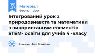 Інтегрований урок з природознавста та математики з використанням елементів STEM- освіти для учнів 4 -класу