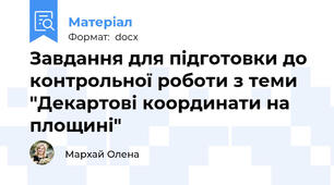 Завдання для підготовки до контрольної роботи з теми "Декартові координати на площині"