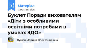 Буклет Поради вихователям «Діти з особливими освітніми потребами в умовах ЗДО»