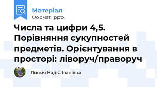Числа та цифри 4,5. Порівняння сукупностей предметів. Орієнтування в просторі: ліворуч/праворуч