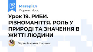 Урок 19. РИБИ. РІЗНОМАНІТТЯ. РОЛЬ У ПРИРОДІ ТА ЗНАЧЕННЯ В ЖИТТІ ЛЮДИНИ