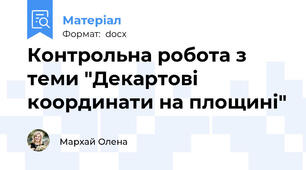 Контрольна робота з теми "Декартові координати на площині"