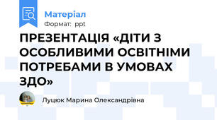 ПРЕЗЕНТАЦІЯ «ДІТИ З ОСОБЛИВИМИ ОСВІТНІМИ ПОТРЕБАМИ В УМОВАХ ЗДО»