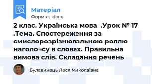 2 клас. Українська мова  .Урок № 17 .Тема. Спостереження за смислорозрізнювальною роллю наголо¬су в словах. Правильна вимова слів. Складання речень