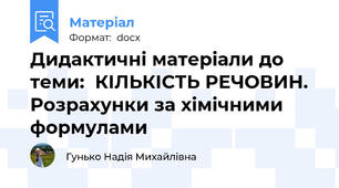 Дидактичні матеріали до теми:  КІЛЬКІСТЬ РЕЧОВИН. Розрахунки за хімічними формулами