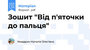 Зошит "Від п'яточки до пальця"