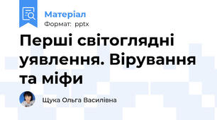 Перші світоглядні уявлення. Вірування та міфи