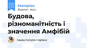 Будова, різноманітність і значення Амфібій