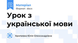 Урок з української мови