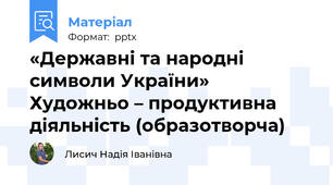 «Державні та народні символи України»  Художньо – продуктивна діяльність (образотворча)