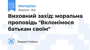 Виховний захід: моральна проповідь "Вклонімося батькам своїм"