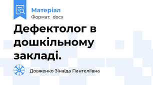 Дефектолог в дошкільному закладі.