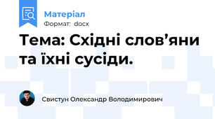 Тема: Східні слов’яни та їхні сусіди.