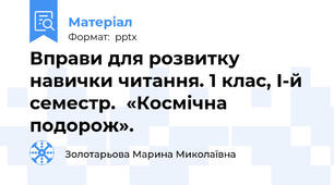 Вправи для розвитку навички читання. 1 клас, І-й семестр.«Космічна подорож».