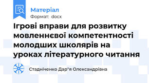 Ігрові вправи для розвитку мовленнєвої компетентності молодших школярів на уроках літературного читання