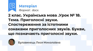 2 клас. Українська мова .Урок № 18. Тема. Приголосні звуки. Спостереження за істотними ознаками приголосних звуків. Букви, що позначають приголосні звуки.