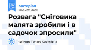 Розвага "Сніговика малята зробили і в садочок зпросили"