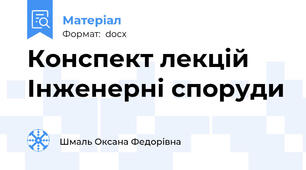 Конспект лекцій Інженерні споруди