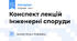 Конспект лекцій Інженерні споруди