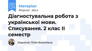 Діагностувальна робота з української мови. Списування. 2 клас ІІ семестр