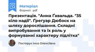 Презентація. "Анна Ґавальда. "35 кіло надії". Ґрегуар Дюбоск на шляху дорослішання. Складні випробування та їх роль у формуванні характеру підлітка"