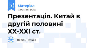 Презентація. Китай в другій половині ХХ-ХХІ ст.
