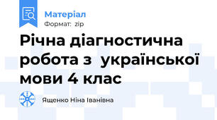 Річна діагностична робота з  української мови 4 клас