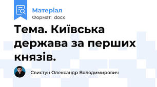 Тема. Київська держава за перших князів.