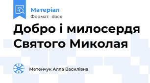 Добро і милосердя Святого Миколая