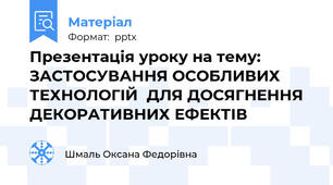 Презентація уроку на тему: ЗАСТОСУВАННЯ ОСОБЛИВИХ ТЕХНОЛОГІЙ  ДЛЯ ДОСЯГНЕННЯ ДЕКОРАТИВНИХ ЕФЕКТІВ