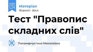 Тест "Правопис складних слів"