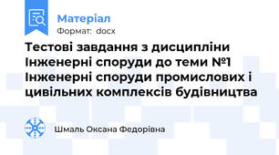 Тестові завдання з дисципліни Інженерні споруди до теми №1 Інженерні споруди промислових і цивільних комплексів будівництва