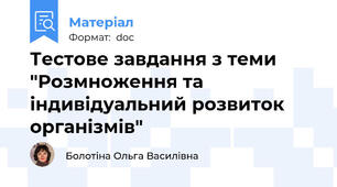 Тестове завдання з теми "Розмноження та індивідуальний розвиток організмів"
