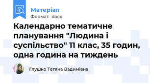 Календарно тематичне планування "Людина і суспільство" 11 клас, 35 годин, одна година на тиждень