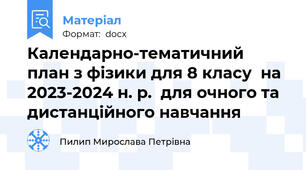 Календарно-тематичний план з фізики для 8 класу  на 2023-2024 н. р.  для очного та дистанційного навчання