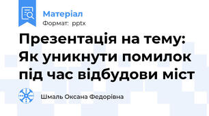 Презентація на тему: Як уникнути помилок під час відбудови міст