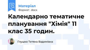 Календарно тематичне планування "Хімія" 11 клас 35 годин.