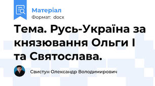 Тема. Русь-Україна за князювання Ольги І та Святослава.