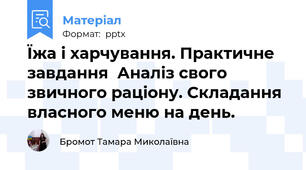 Їжа і харчування. Практичне завдання  Аналіз свого звичного раціону. Складання власного меню на день.