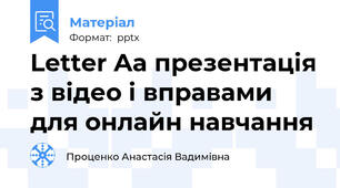 Letter Aa презентація з відео і вправами для онлайн навчання