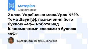 2 клас. Українська мова.Урок № 19. Тема .Звук [ф], позначення його буквою «еф». Робота над  ін¬шомовними словами з буквою «еф»