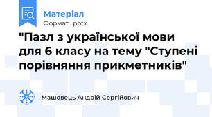 "Пазл з української мови для 6 класу на тему "Ступені порівняння прикметників"