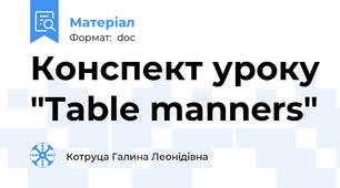 Конспект уроку "Table manners"