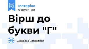 Вірш до букви "Г"