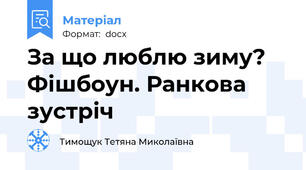 За що люблю зиму? Фішбоун. Ранкова зустріч