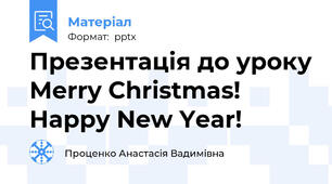 Презентація до уроку Merry Christmas! Happy New Year!