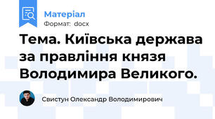 Тема. Київська держава за правління князя Володимира Великого.