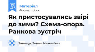 Як пристосувались звірі до зими? Схема-опора. Ранкова зустріч