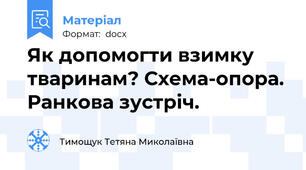 Як допомогти взимку тваринам? Схема-опора. Ранкова зустріч.