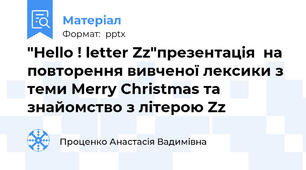"Hello ! letter Zz"презентація  на  повторення вивченої лексики з теми Merry Christmas та знайомство з літерою Zz